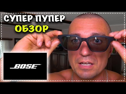 Обзор очков Bose Frames ✔ плюсы и минусы, личное мнение