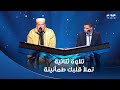 دولة التلاوة تلاوتهم الثنائية تملأ قلبك طمأنينة الشيخ عمر القزابري ومحمد كامل وتلاوة رائعة 