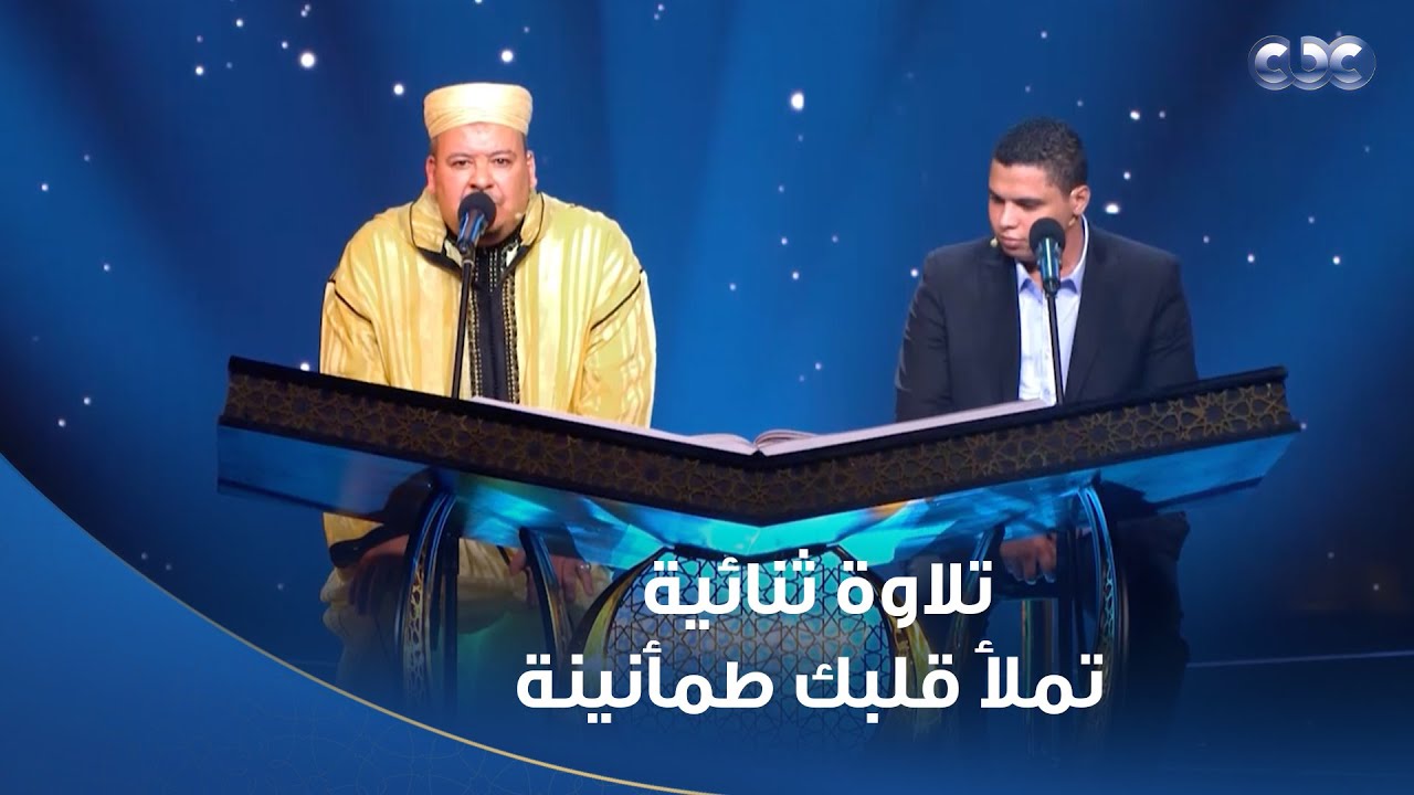دولة التلاوة | تلاوتهم الثنائية تملأ قلبك طمأنينة الشيخ عمر القزابري ومحمد كامل وتلاوة رائعة