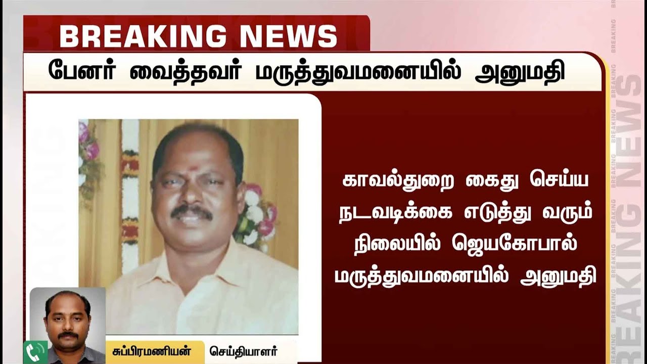 live tamil news 7 tv channels சுபஸ்ரீ மரணம்: பேனர் வைத்த ஜெயகோபால் மருத்துவமனையில் அனுமதி | Subhashree |Chennai | Banner