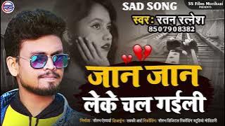 जान जान लेके चल गईली -Bhojpuri Sad Song 2022 - Ratan Ratnesh - Jaan Jaan Leke Chal Gaili - Bewafai