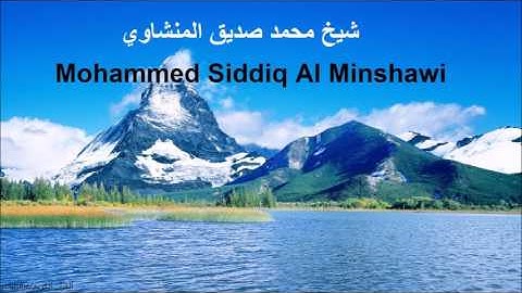 شيخ محمد صديق المنشاوي سورة  الاحزاب33