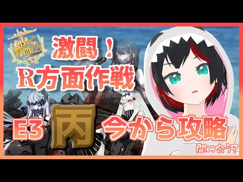 【Vtuber】艦これ2022春イベE4丙【清露イクナ】