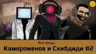 Все виды Камераменов и Скибиди #2