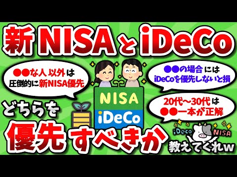 【2ch有益スレ】新NISAとiDeCo、どっちを優先したらいいのか教えてくれｗｗ【2chお金スレ】