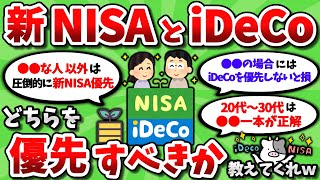 【2ch有益スレ】新NISAとiDeCo、どっちを優先したらいいのか教えてくれww【2chお金スレ】