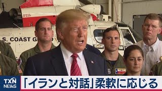 トランプ氏「イランと対話」柔軟に応じる