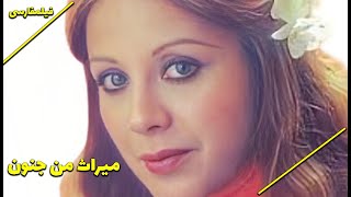 نسخه کامل فیلم فارسی میراث من جنون | Filme Farsi Mirase Man Jonoon