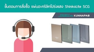 ShinkoLite ซื้อที่ไหน? ขั้นตอนการสั่งซื้อหลังคาชินโคไลท์ | 095-515-0600