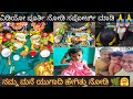 ನಮ್ಮ ಮನೆಯಲ್ಲಿ ಯುಗಾದಿ ಹೇಗಿತು 🌿🤗❤️#ugadispecial #vlog #cute #vibes #festival #youtube #dailyvlog #yt
