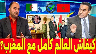 الإعلام الجزائري يرد بقوة على إعلامهم - كيفاش طرنا حتى عيينا ضدهم جا المغرب حسم ملف الصحراء