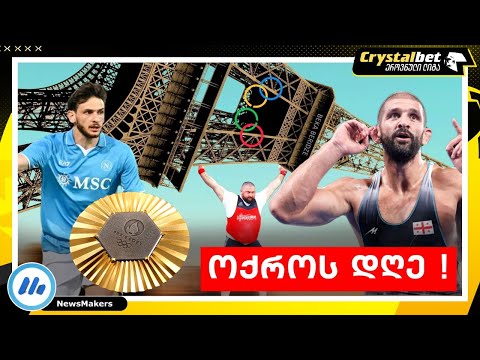 ოქროს დღე !