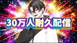 【緊急】登録者30万人耐久配信