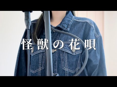 怪獣の花唄／Vaundy（covered by くら）piano ver.