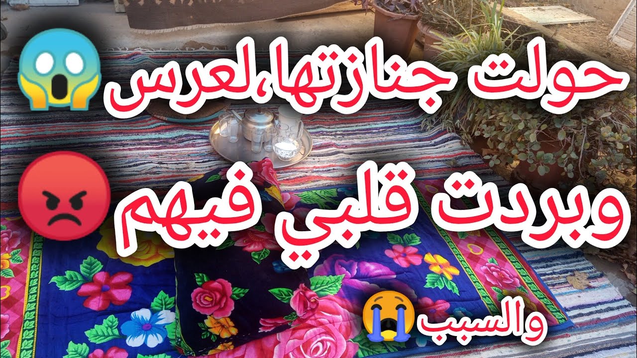 حولت جنازة عجوزتي لعرس😱 بردت قلبي فيهم 😡والسبب صاادم😭