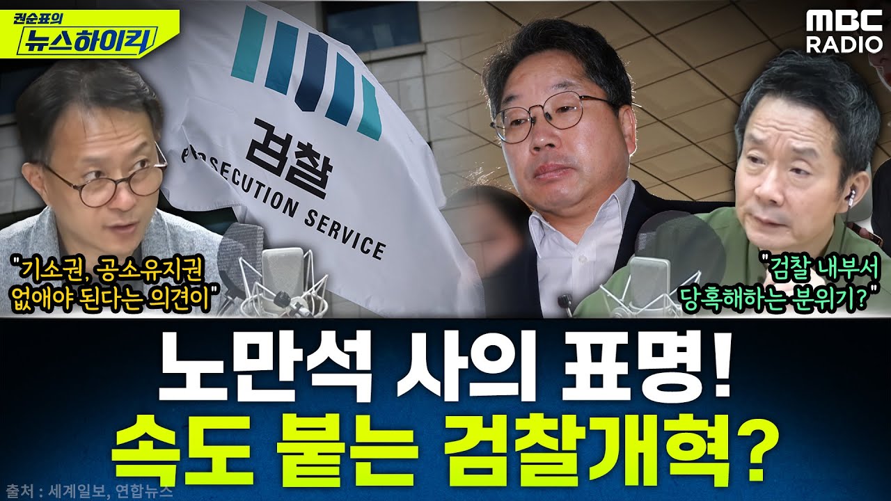 [뉴스하이킥] 노만석 검찰총장 대행 사의...검찰개혁 가속화 우려에 검찰 내부는 당혹? - 현영준, MBC 251112 방송