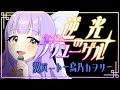 【翼ソロパート】逆光のフリューゲル【ハモリデュエット練習用歌ってみた】#鳥乃カヲリ