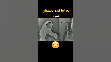 أيام لما كان الحشيش أصلي 