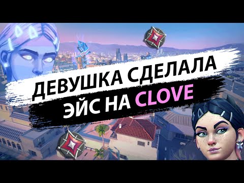 Видео: ДЕВУШКА СДЕЛАЛА ЭЙС НА CLOVE В ВАЛОРАНТ (VALORANT)