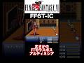 まさかのFF8ラスボス『アルティミシア』【FF6】#ff #ff6 #ファイナルファンタジー #shorts