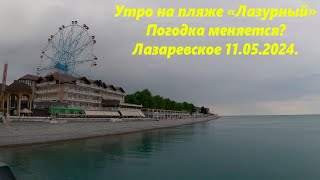 Утро на пляже Лазурный!  Море обалденное! Лазаревское 11.05.2024.🌴ЛАЗАРЕВСКОЕ СЕГОДНЯ🌴СОЧИ.