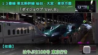 【高音質】盛岡駅 新幹線期間限定発車メロディ 「ダイジョウブ」