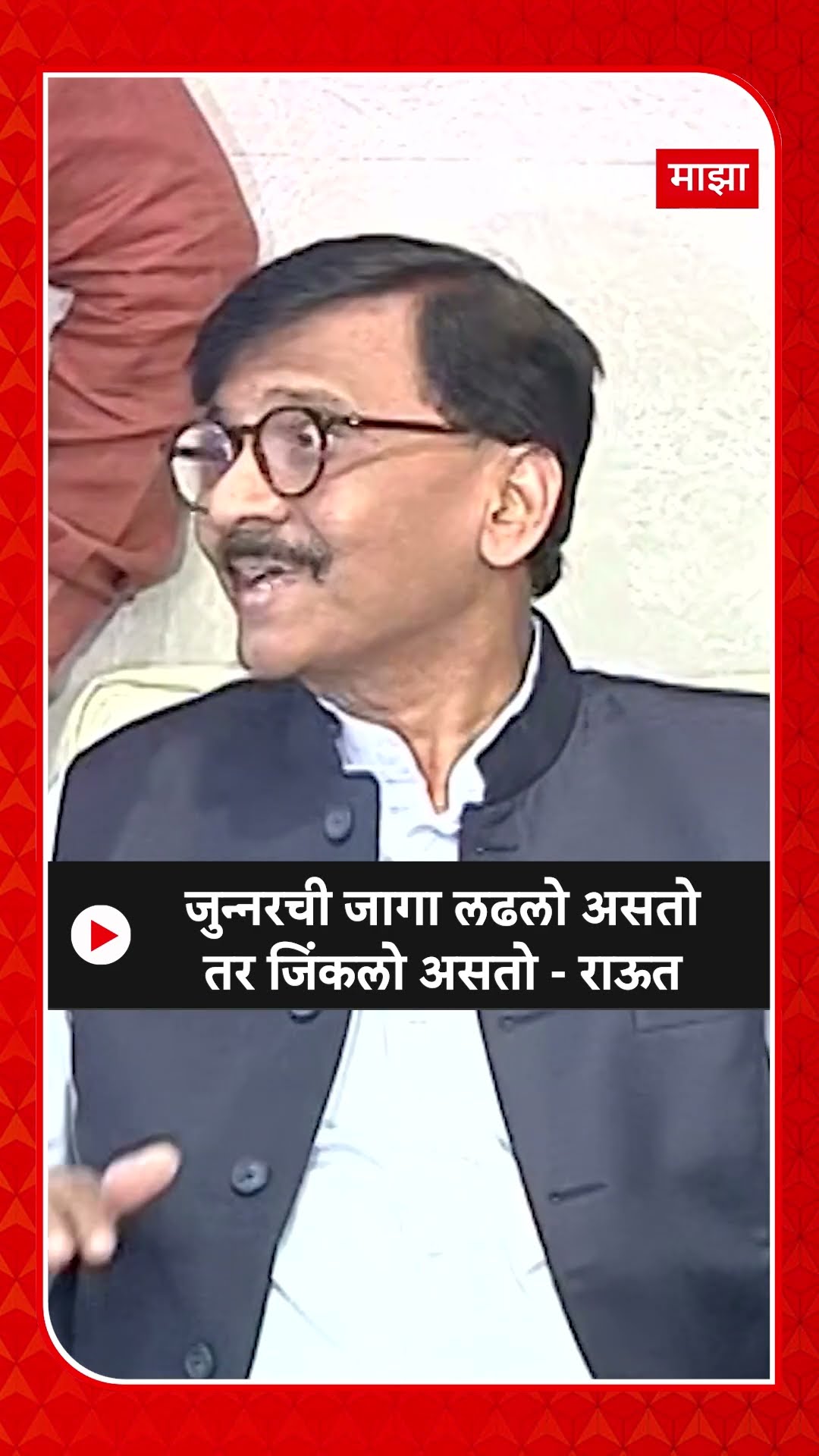 Sanjay Raut : जुन्नरची जागा लढलो असतो तर जिंकलो असतो - राऊत