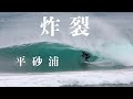 【大興奮】風の変わり目を狙ったらやっぱり最高な波だった