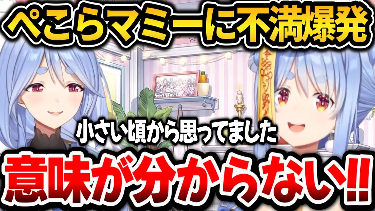 兎田家について話してたら突然マミーへの不満が爆発して熱くなるぺこちゃん【ホロライブ切り抜き/兎田ぺこら】