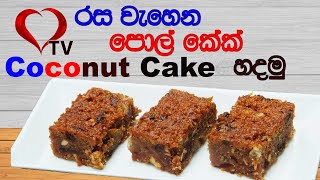 රස වෑහෙන පොල් කේක් හදමු | Pol Cake Recipe | Sri Lankan Coconut Cake Recipe Hart TV