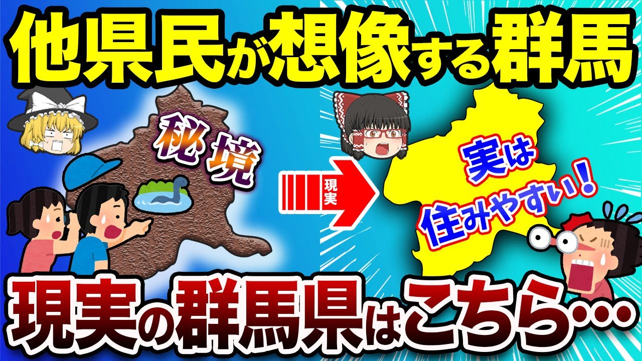 他県民が思う群馬県 vs 本当の群馬県のギャップを大公開【地理ふしぎ】
