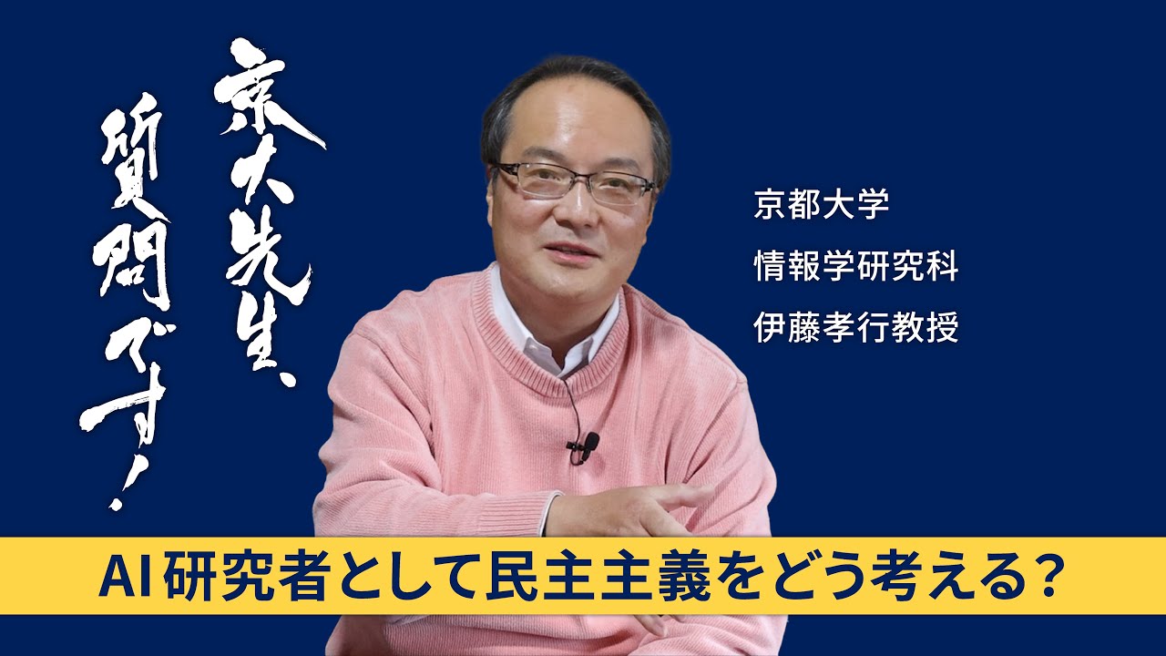 【AIと民主主義編】京大先生、質問です！ 伊藤孝行（情報学研究科）