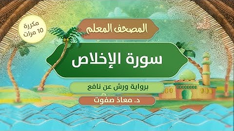 المصحف المعلم || سورة الإخلاص برواية ورش عن نافع مكررة 10 مرات || د.معاذ صفوت