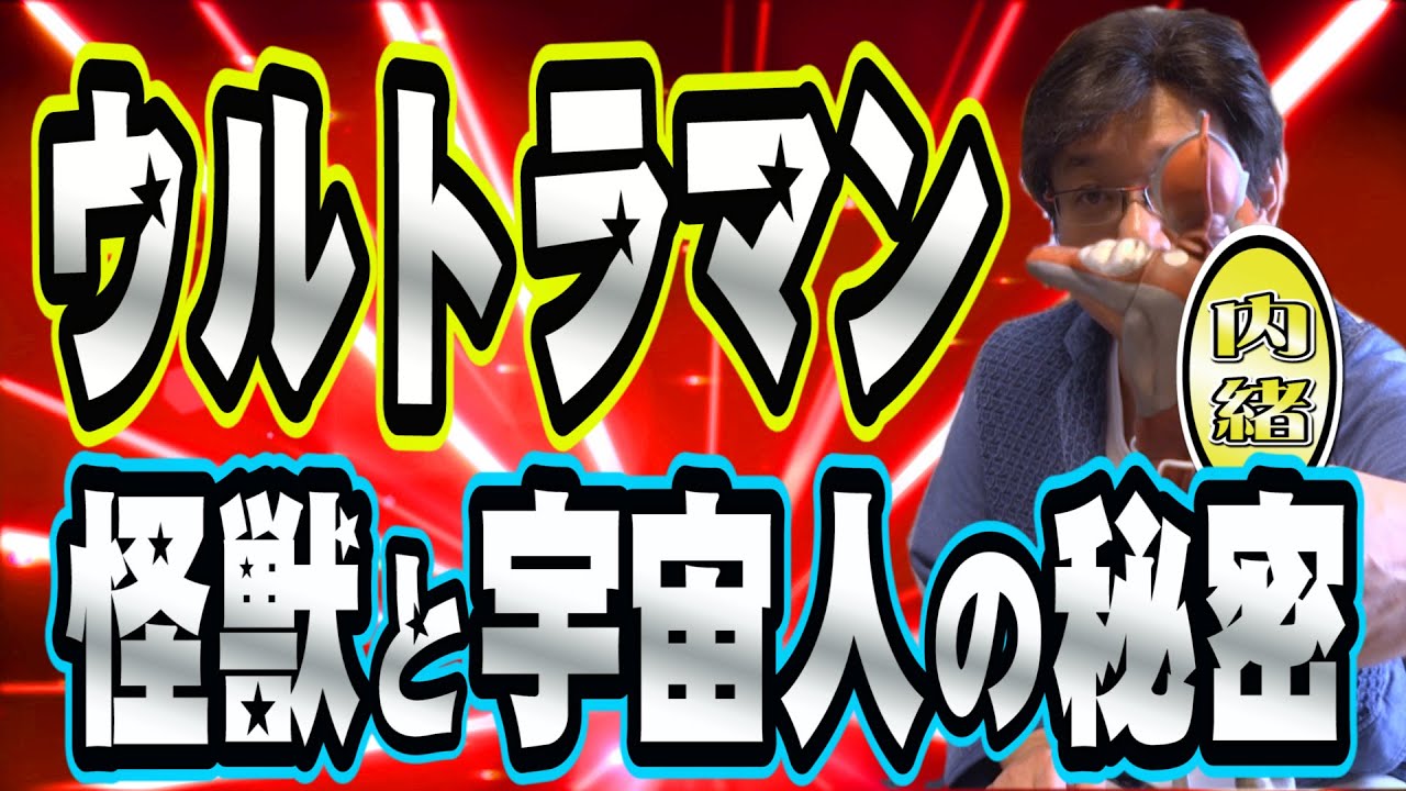 【特撮】やくみつるがウルトラマンのお宝を紹介！