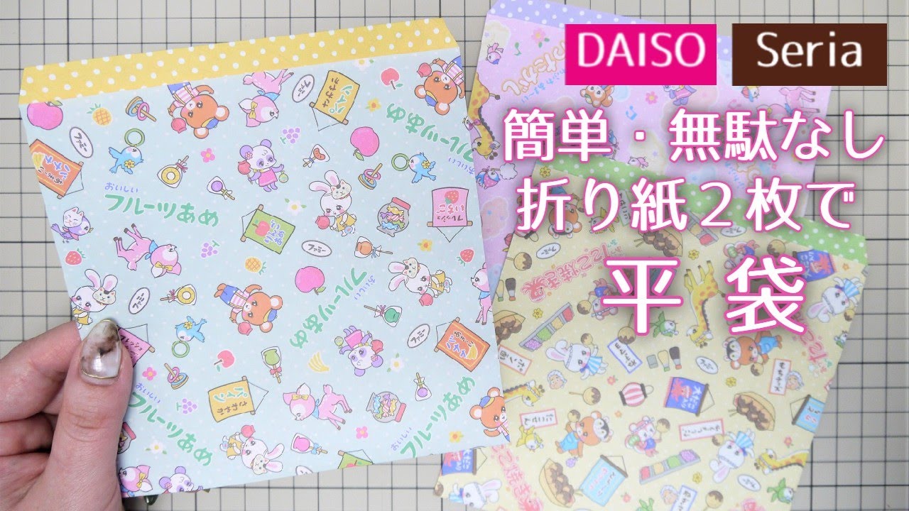 折り紙消費】「平袋」簡単・無駄ナシ!折り紙2枚 / How to make an 折り紙消費】「平袋」簡単・無駄ナシ!折り紙2枚 / How to make an