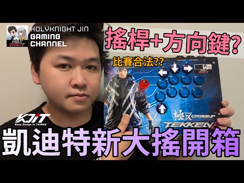 搖桿加方向鍵比賽合法嗎? KDiT KQZ 極 CROSSUP版本大搖開箱 指法示範 #老司機小黎 #鐵拳8 #搖桿 #開箱 #HITBOX