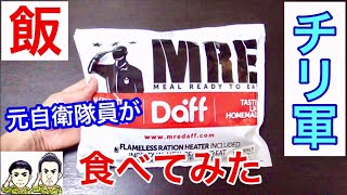 元自衛隊員がチリ軍の戦闘糧食を食べてみたら！驚きの連続・・ Chile Army MRE Field Ration Taste Test