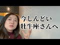 【牡牛座さんじゃなくても必見】しんどい時＝変化期を乗り越えるには！？