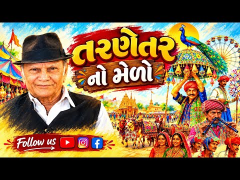 મેળે મેળે આવે અને મેળે મેળે જાય એનું નામ મેળો......