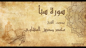 034 محمد صديق المنشاوي   سورة سبأ   Muhammad Siddiq Al Minshawi  Surat Saba’