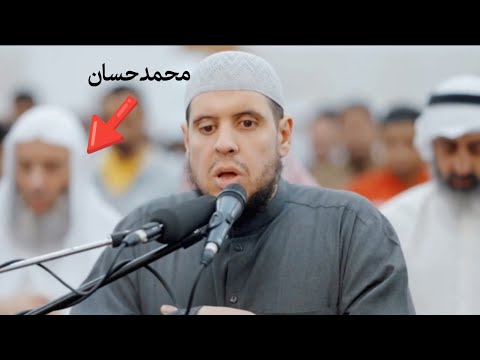 الشيخ محمد حسان يصلي خلف القارئ أحمد كاسب بارك الله فيهم