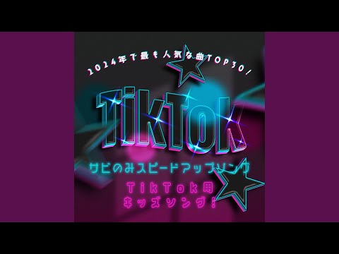 バナナのおやこ (Sped up) (キッズソングカバー) (「NHK教育テレビ Eテレ...