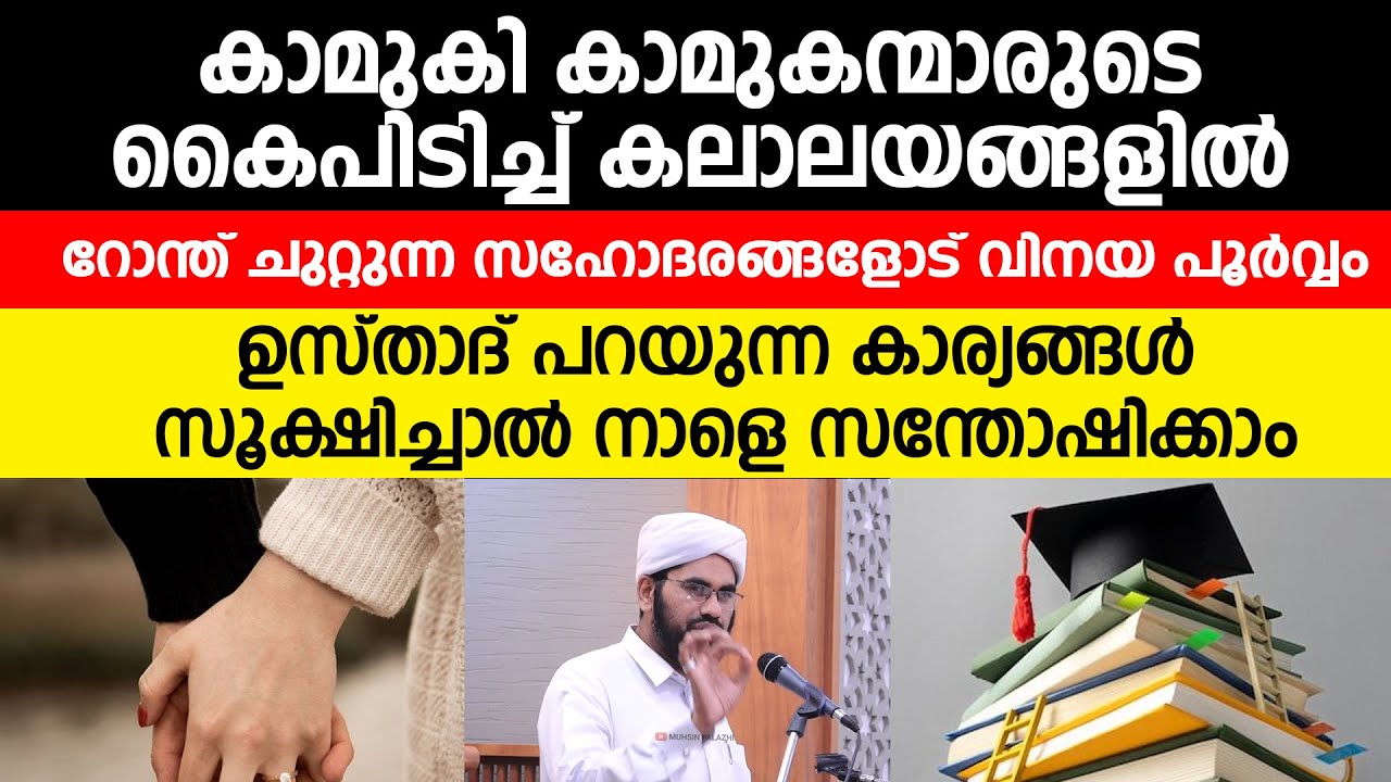 കാമുകി കാമുകന്മാരുടെ കൈപിടിച്ച് കലാലയങ്ങളിൽറോന്ത് ചുറ്റുന്ന സഹോദരങ്ങളോട് | Rashid Bukhari | #Islamic