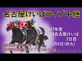 名古屋競馬Live中継　R07.05.06