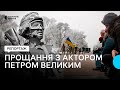 У Чернігові попрощалися із загиблим на фронті актором драмтеатру Петром Великим