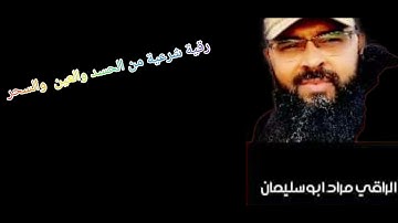 رقية شرعية مطولة من السحر والحسد والعين  الراقي المغربي مراد ابو سليمان