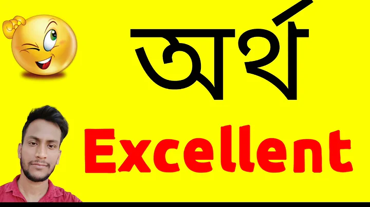 অর্থ Excellent | Excellent  বাংলায় অর্থi | Excellent meaning in bangla | Artha Excellent