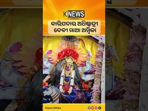 ବାରିପଦାର ଅଧିଷ୍ଠାତ୍ରୀ ଦେବୀ ମାଆ ଅମ୍ବିକା #knewsodisha