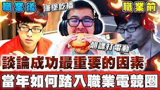 【DinTer】成功最重要因素不是靠努力？！當年如何踏入職業電競圈？How I Became An Esport Proleague Player？
