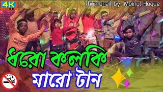 Doro Kolki Maro Tan ধর কলক মর টন Taheri Song Dj Dhoro Kolki Maro Tan Mmt Vlogs 07